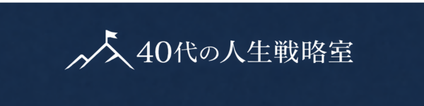 40代の人生戦略室