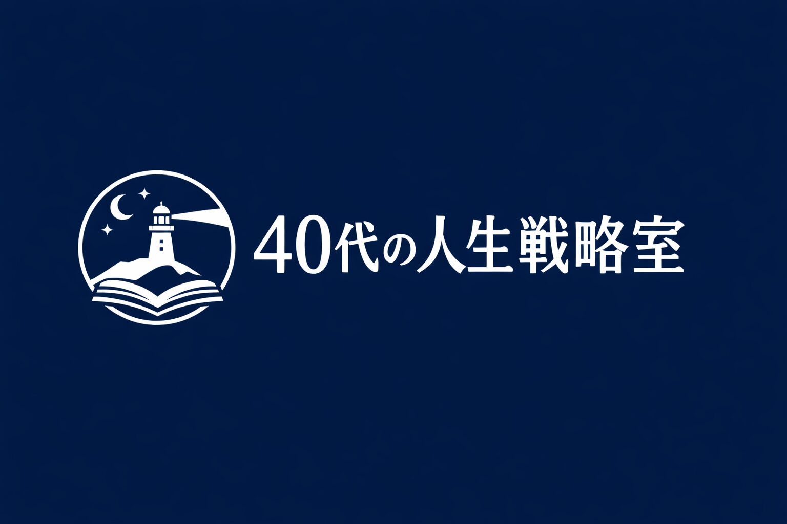 40代の人生戦略室